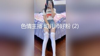 色情主播 㓜儿师好粉 (2)