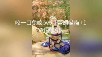 咬一口兔娘ovo『蕾姆喵喵+1V小剧场』