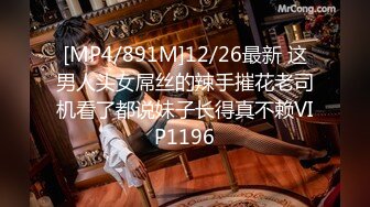 [MP4/891M]12/26最新 这男人头女屌丝的辣手摧花老司机看了都说妹子长得真不赖VIP1196