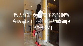 私人訂制 女神 周于希??別致身段讓人止不住的浮想聯翩[91P/983M]