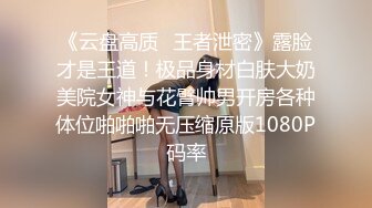 劲爆新人少女 十八岁学妹最美校花级暑假下海美妙酮体 炮机狂操后庭屎都干出来 50cm马屌拳交反差婊