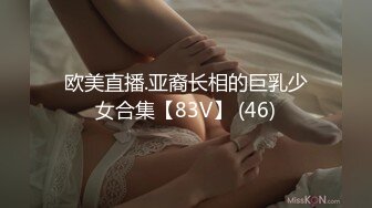 欧美直播.亚裔长相的巨乳少女合集【83V】 (46)