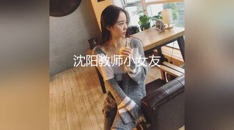 沈阳教师小女友