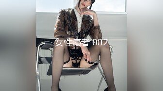 女性瘾者 002