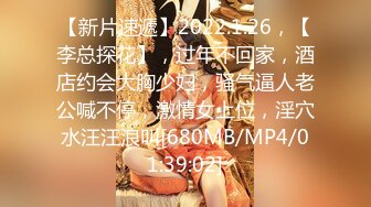 精瘦大屌猛哥约操混血高端外围美女，纤细美腿无毛粉穴，舌吻互摸骑脸舔逼，扶腰后入猛插，主动骑乘爆操【MP4/525MB】