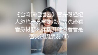 《台湾情侣泄密》冒充假经纪人忽悠漂亮学妹脱光光洗澡看看身材怎么样拨开鲍鱼看看是否交过男朋友 (1)