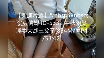 【新速片遞】&nbsp;&nbsp;爱豆传媒 ID-5332 中秋团员淫妻大战三父子[854M/MP4/53:42]