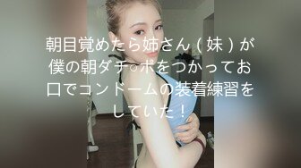 朝目覚めたら姉さん（妹）が僕の朝ダチ○ポをつかってお口でコンドームの装着練習をしていた！