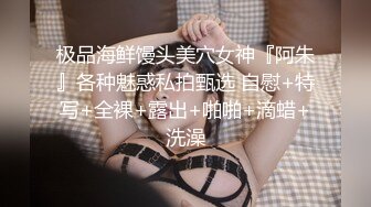 妈妈的丰乳肥臀 姨妈刚过后爸要来操妈了 被我截胡 灌肠放入水晶肛塞 肏穴输出泛白浆 淫靡内射精液