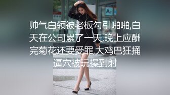 帅气白领被老板勾引啪啪,白天在公司累了一天,晚上应酬完菊花还要受罪,大鸡巴狂捅逼穴被玩操到射