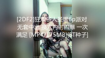 [2DF2]狂欢多人圣诞6p派对 无套中出 换穴内射口爆 一次满足 [MP4/175MB][BT种子]