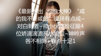 《重磅秘核弹首发》出山就封神！推特新晋SM大神【奴印文化】超强调教极品身材反差女奴户外下大雪喝圣水玩人体蜈蚣 (8)