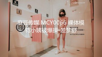 麻豆传媒 MCY0066 裸体模特小姨被爆操-楚梦舒