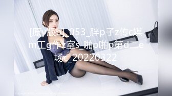 [原y版b]_053_胖p子z传c媒m工g作z室s_啪p啪p第d二e场c_20220322