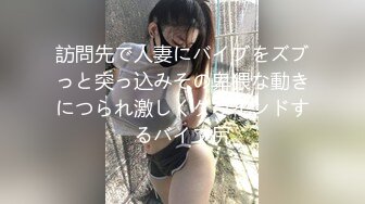 【全網首發】【巨乳肥臀