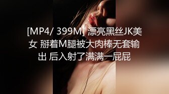 [MP4/ 399M] 漂亮黑丝JK美女 掰着M腿被大肉棒无套输出 后入射了满满一屁屁