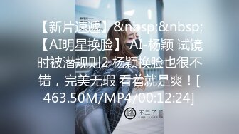 【新片速遞】&nbsp;&nbsp;【AI明星换脸】 AI-杨颖 试镜时被潜规则2 杨颖换脸也很不错，完美无瑕 看着就是爽！[463.50M/MP4/00:12:24]