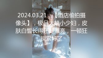 2024.03.21，【酒店偷拍摄像头】，极品大奶小少妇，皮肤白皙长得还挺漂亮，一顿狂操累坏了