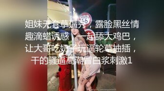 姐妹无套草逼秀，露脸黑丝情趣滴蜡诱惑，一起舔大鸡巴，让大哥吃奶子玩逼轮草抽插，干的骚逼高潮冒白浆刺激1