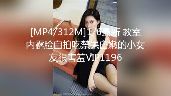 [MP4/312M]1/6最新 教室内露脸自拍吃禁果白嫩的小女友很害羞VIP1196