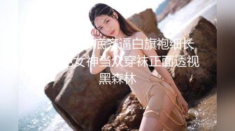 YC商场抄底齐逼白旗袍细长腿绝色女神当众穿袜正面透视黑森林