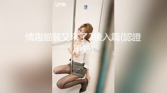 极品小情侣私拍泄密✿颜值高冷的JK眼镜娘小姐姐被操的淫相必露，奶子摇摇欲坠 从娇喘到淫叫 从害羞到妩媚[251M/MP4/05:37]