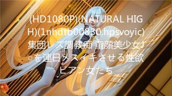 (HD1080P)(NATURAL HIGH)(1nhdtb00830.hpsvoyic)集団レズ調教痴 童顔美少女J○を連日メスイキさせる性欲ビアン女たち