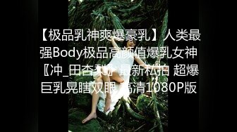 【极品乳神爽爆豪乳】人类最强Body极品高颜值爆乳女神〖冲_田杏梨〗最新私拍 超爆巨乳晃瞎双眼 高清1080P版