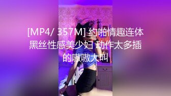 [MP4/ 357M] 约啪情趣连体黑丝性感美少妇 动作太多插的嗷嗷大叫