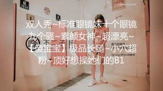 ★☆《换妻俱乐部泄密流出》★☆绿帽老公带着老婆和其他男人玩3P,4P 完美露脸（一）