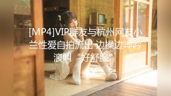 [MP4]VIP群友与杭州网友小兰性爱自拍流出 边操边呻吟浪叫“好舒服”