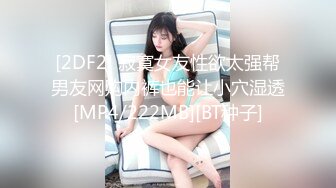 [2DF2] 寂寞女友性欲太强帮男友网购内裤也能让小穴湿透[MP4/222MB][BT种子]