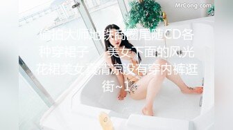 偷拍大师地铁商圈尾随CD各种穿裙子❤️美女下面的风光花裙美女真清凉没有穿内裤逛街~1