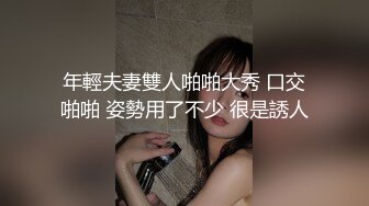 年輕夫妻雙人啪啪大秀 口交啪啪 姿勢用了不少 很是誘人