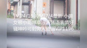 [MP4/1530M]7/4最新 小美女被小哥爆草淫声荡语表情好骚呻吟可射旁人拍摄VIP1196