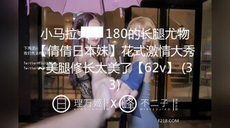 小马拉大车 180的长腿尤物【倩倩日本妹】花式激情大秀~美腿修长太美了【62v】 (33)