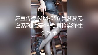 麻豆传媒 MM-056 吴梦梦无套系列 性爱48式 真枪实弹性爱教学