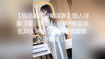 推特P站网红崇洋媚外反差留学生 LUNA 下海自拍，与大鸡巴洋老外各种肉搏，网购道具自慰，享受人间性