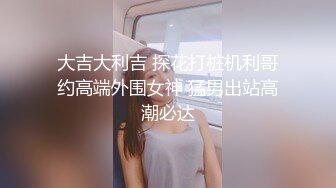 [MP4/ 1.35G]&nbsp;&nbsp;开档牛仔裤清纯又骚美女，和男友居家操逼，舔屌吸吮活很棒，肥穴骑乘自己动