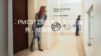 PMC077美女第一次上门服务，被操哭-蜜桃传媒