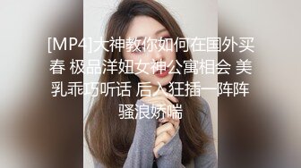 [MP4]大神教你如何在国外买春 极品洋妞女神公寓相会 美乳乖巧听话 后入狂插一阵阵骚浪娇喘