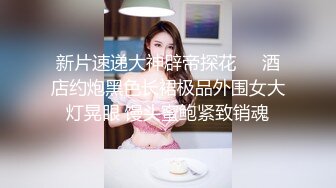 [2DF2] 【jvid顶级大尺】【无码狂暴抽插】mio的妹妹实在是受不了疯狂抽插~身体狂喷白浆狂泄 - soav_evMerge[MP4/125MB][BT种子]