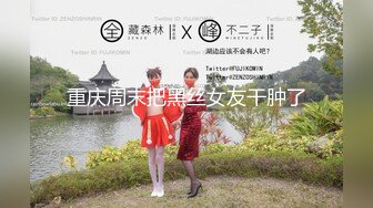 《臻选顶级❤️重磅》付费高端私密电报群内部流出极品反差婊美乳控视频282部第二期各种漂亮诱人的奶子美鲍很有撸点