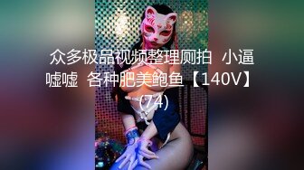 【新片速遞】【顶级身材爆乳美女大战】 跪在地上吸吮舔屌 ，极品美腿后入深插骚逼 ，黑丝袜高跟鞋极度诱惑 ，淋浴房口交激情爆操[258MB/MP4/00:39:31]