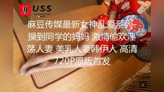 麻豆传媒最新女神乱爱系列-操到同学的妈妈 激情偷欢淫荡人妻 美乳人妻韩伊人 高清720P原版首发