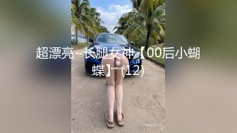 超漂亮~长腿女神【00后小蝴蝶】 (12)