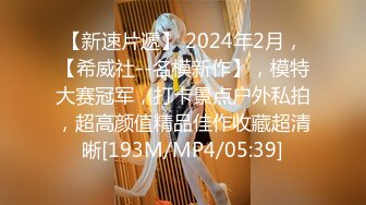 【新速片遞】 2024年2月，【希威社--名模新作】，模特大赛冠军，打卡景点户外私拍，超高颜值精品佳作收藏超清晰[193M/MP4/05:39]