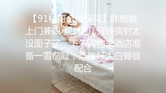 【91林哥全国探花】昨晚被上门兼职小少妇几分钟搞射太没面子了，下午再约来酒店准备一雪前耻，态度好大白臀很配合