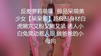 ✿反差萝莉萌妹✿极品呆萌美少女【呆呆酱】超极品身材白虎嫩穴又粉又嫩又紧 诱人小白兔晃动惹人眼 做爸爸的小母狗