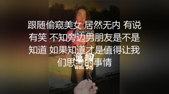 跟随偷窥美女 居然无内 有说有笑 不知旁边男朋友是不是知道 如果知道才是值得让我们思考的事情